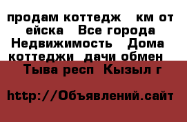 продам коттедж 1 км от ейска - Все города Недвижимость » Дома, коттеджи, дачи обмен   . Тыва респ.,Кызыл г.